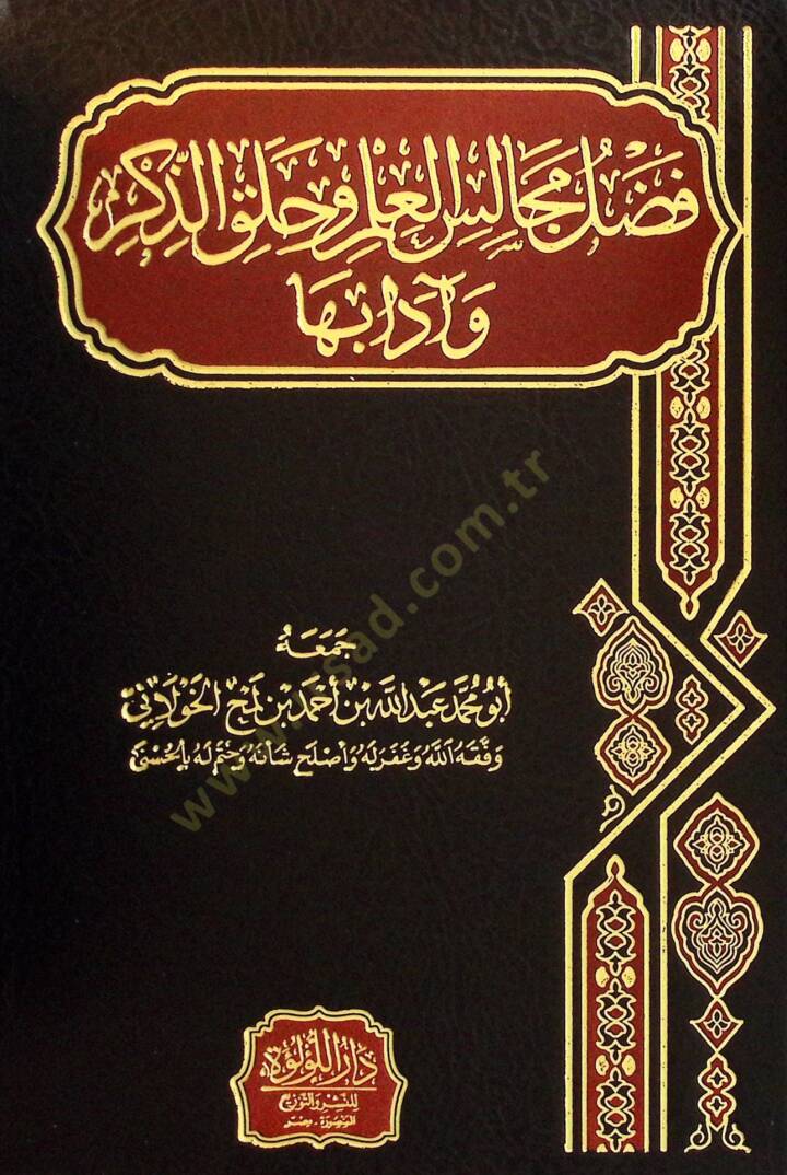 Fedailü Mecalisil-İlmi ve Hulakuz-Zikr ve adabiha - فضائل مجالس العلم وحلق الذكر وآدابها - 1