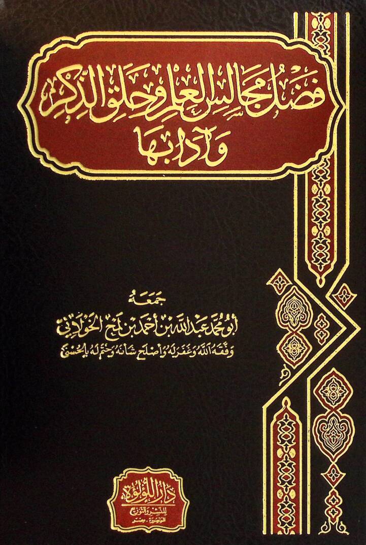Fedailü Mecalisil-İlmi ve Hulakuz-Zikr ve adabiha - فضائل مجالس العلم وحلق الذكر وآدابها - 1