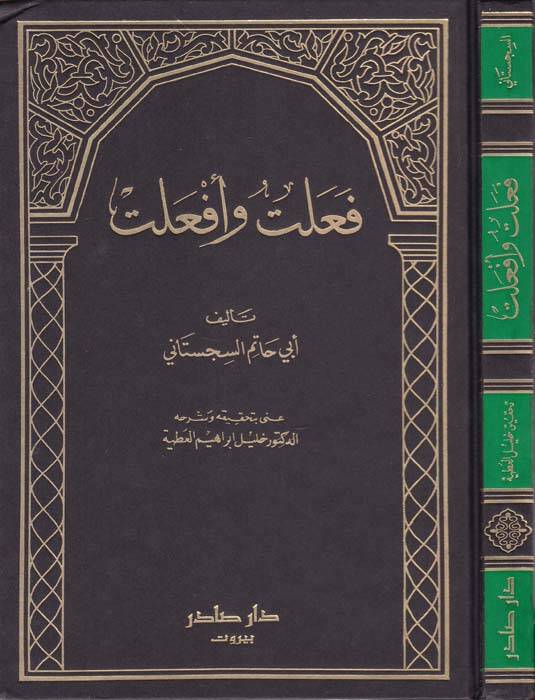 Fealtu ve Efaltu - فعلت وأفعلت - 1