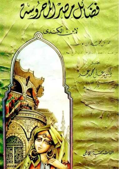 Fedailü Mısr El-Mahruse - فضائل مصر المحروسة
