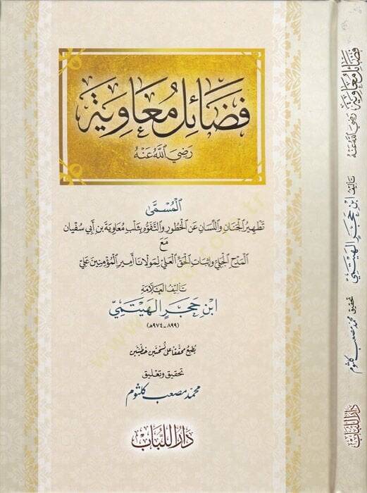 Fedailu Muaviye (r.a.)  - فضائل معاوية رضي الله عنه المسمى تطهير الجنان واللسان عن الخطور والتفوه بثلب معاوية بن أبي سفيان - 1