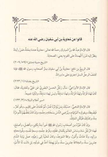 Fedailu Muaviye (r.a.)  - فضائل معاوية رضي الله عنه المسمى تطهير الجنان واللسان عن الخطور والتفوه بثلب معاوية بن أبي سفيان - 2