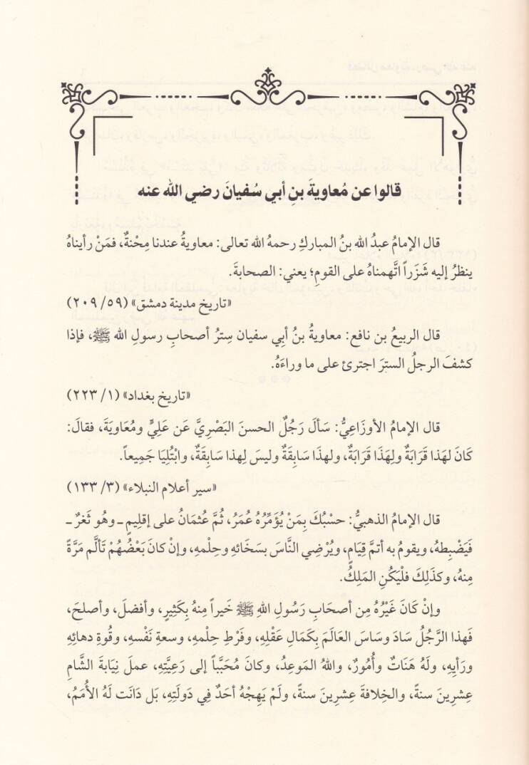 Fedailu Muaviye (r.a.)  - فضائل معاوية رضي الله عنه المسمى تطهير الجنان واللسان عن الخطور والتفوه بثلب معاوية بن أبي سفيان - 2
