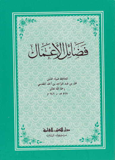 Fedailül-Amal  - فضائل الأعمال