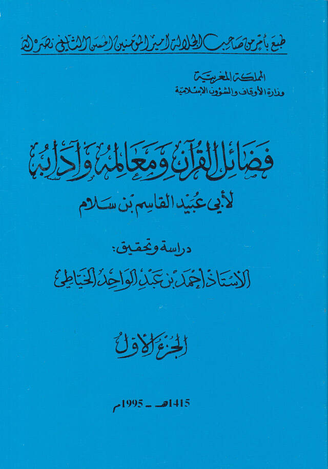 Fedailül-Kuran ve Mealimuhu ve Adabuhu - فضائل القرآن ومعالمه وآدابه - 1