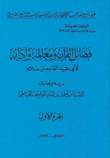 Fedailül-Kuran ve Mealimuhu ve Adabuhu - فضائل القرآن ومعالمه وآدابه