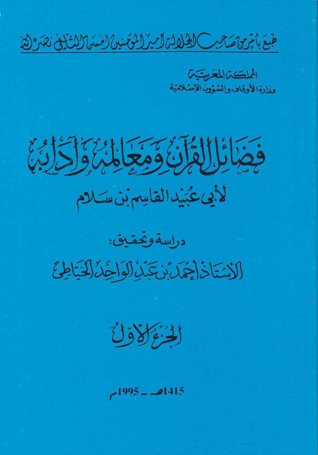 Fedailül-Kuran ve Mealimuhu ve Adabuhu - فضائل القرآن ومعالمه وآدابه - 1