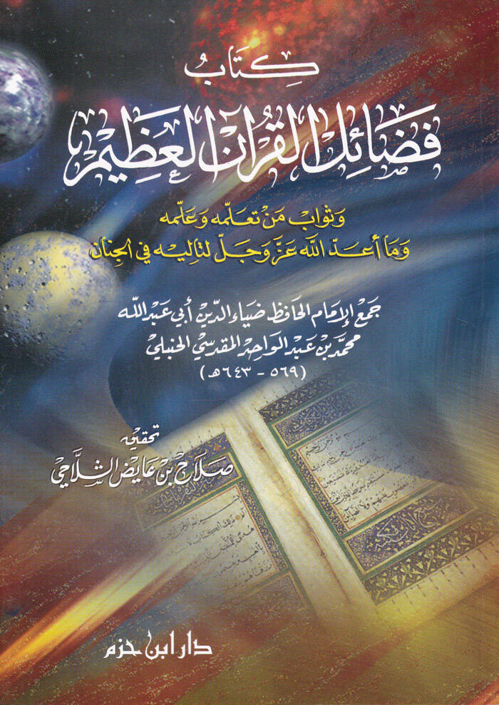 Fedailül-Kuranil-Azim  - كتاب فضائل القرآن العظيم وثواب من تعلمه وعلمه وما أعد الله عز وجل لتاليه في الجنان - 1