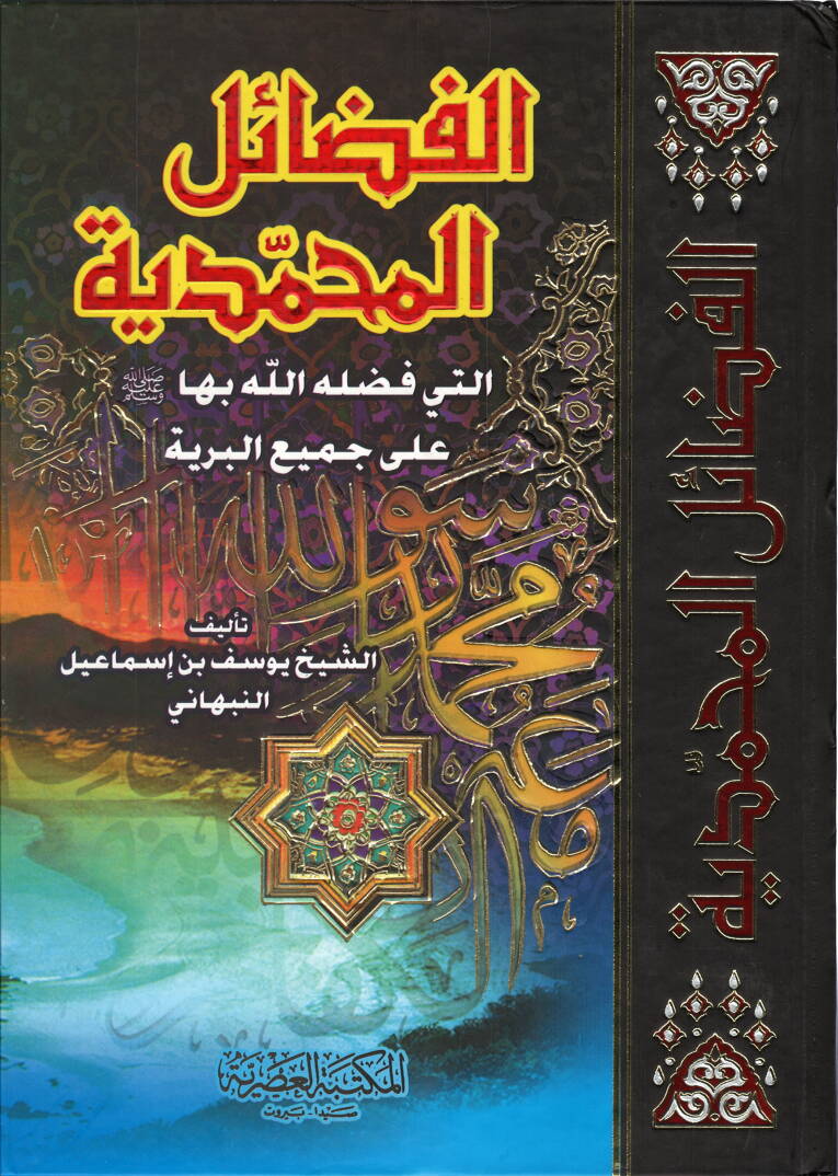 Fedailül-Muhammediyye - الفضائل المحمدية - 1