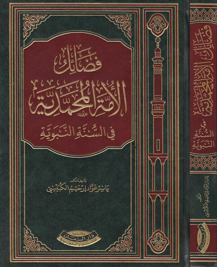 Fedailül-Ümmetil-Muhammediyye fis-Sünnetin-Nebeviyye - فضائل الأمة المحمدية في السنة النبوية - 1