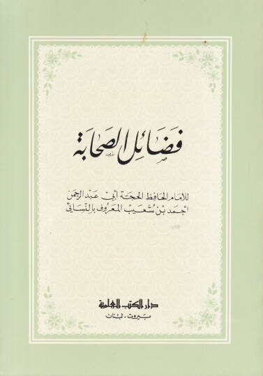 Fedailüs-Sahabe  - فضائل الصحابة
