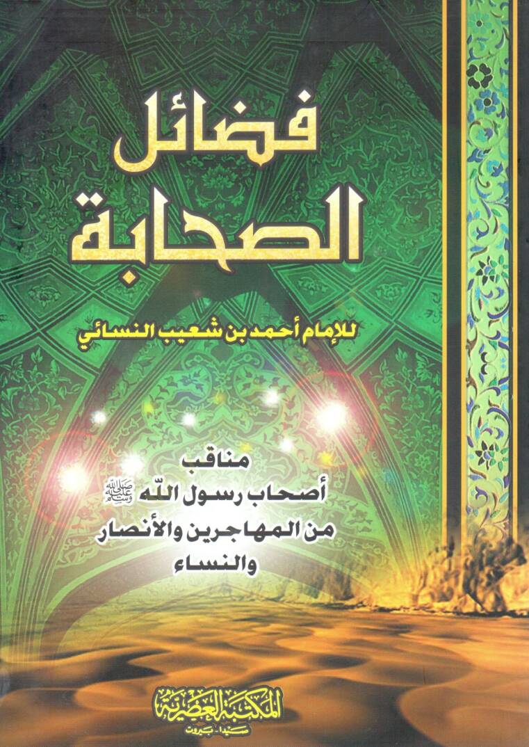 Fedailüs-Sahabe  - فضائل الصحابة مناقب أصحاب رسول الله (ص) من المهاجرين والأنصار والنساء - 1