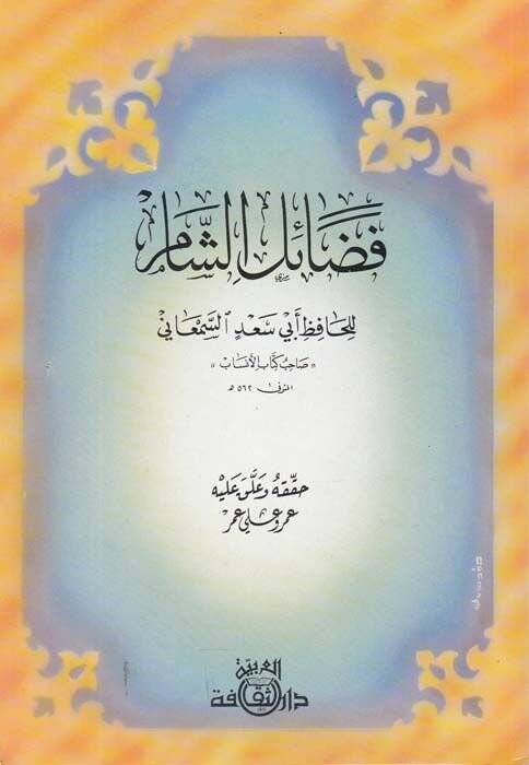 Fedailüş-Şam  - فضائل الشام - 1