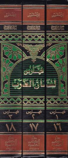 Feharis Lisanül-Arab (16-18)  - فهارس لسان العربي 16-18 - 2