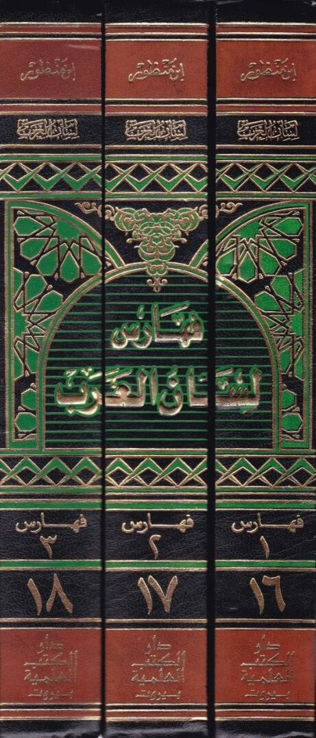 Feharis Lisanül-Arab (16-18)  - فهارس لسان العربي 16-18 - 2