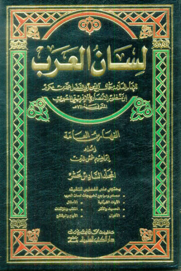 Feharis Lisanül-Arab (16-18)  - فهارس لسان العربي 16-18