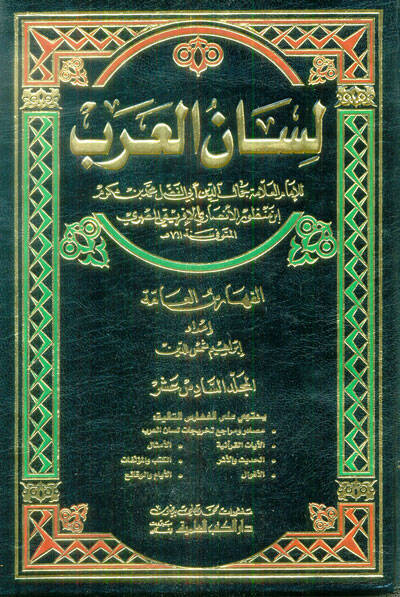 Feharis Lisanül-Arab (16-18) - فهارس لسان العربي 16-18 - 1