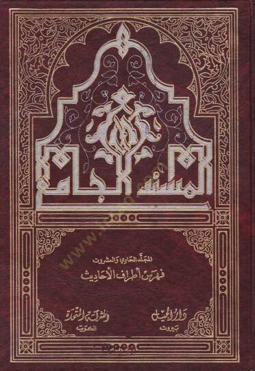 Feharisul-Müsnedül-Cami  - فهارس المسند الجامع فهرسة أطراف الحديث
