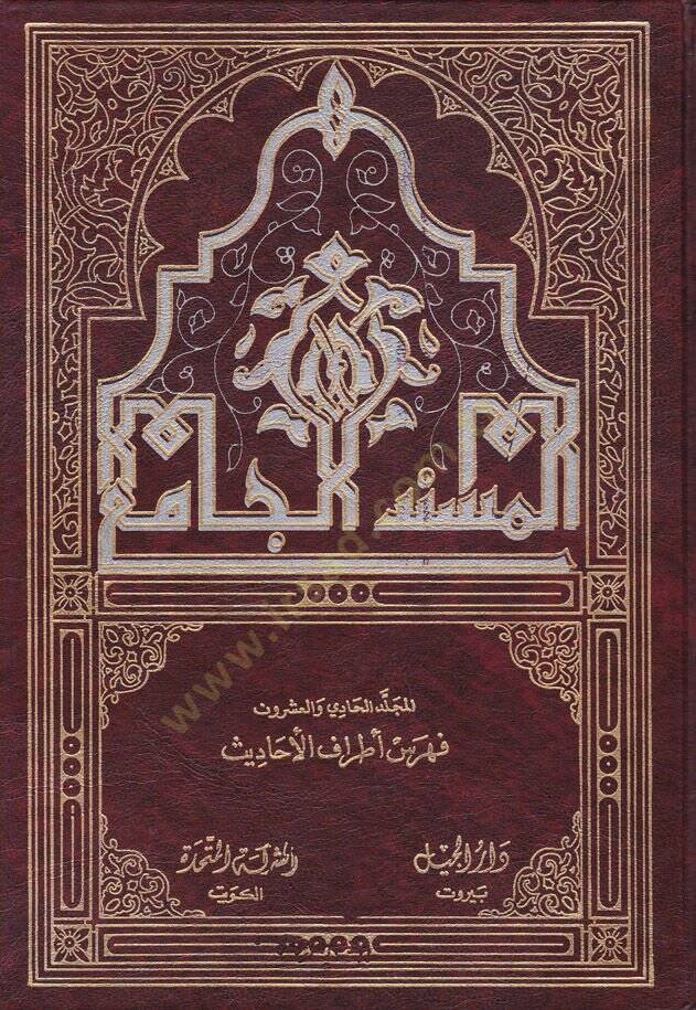 Feharisul-Müsnedül-Cami  - فهارس المسند الجامع فهرسة أطراف الحديث - 1