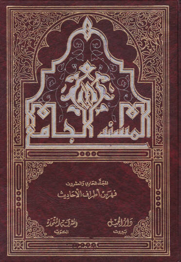 Feharisul-Müsnedül-Cami  - فهارس المسند الجامع فهرسة أطراف الحديث
