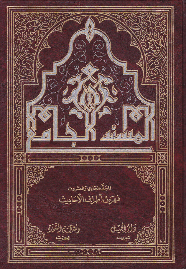 Feharisul-Müsnedül-Cami - فهارس المسند الجامع فهرسة أطراف الحديث - 1