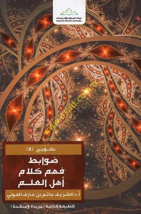 Fehmü Kelami Ehlil-İlm Nahve Davabitil-Menheciyye - ضوابط فهم كلام أهل العلم - 1
