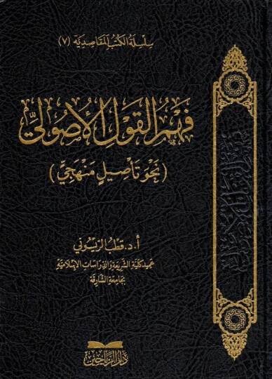fehmul kavlil usuli nahve tesilin menheci - فهم القول الأصولي نحو تأصيل منهجي
