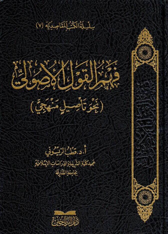 fehmul kavlil usuli nahve tesilin menheci - فهم القول الأصولي نحو تأصيل منهجي - 1