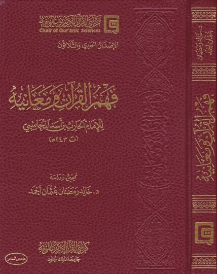 Fehmül-Kuran ve Meanihi  - فهم القرآن ومعانيه