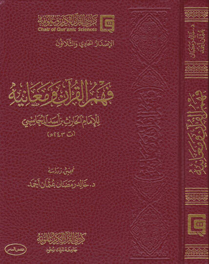 Fehmül-Kuran ve Meanihi  - فهم القرآن ومعانيه