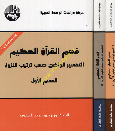 Fehmül-Kuranil-Hakim Et-Tefsirül-Vadıh Hasebi Tertibin-Nüzul - فهم القرآن الحكيم التفسير الواضح حسب ترتيب النزول