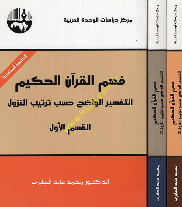 Fehmül-Kuranil-Hakim Et-Tefsirül-Vadıh Hasebi Tertibin-Nüzul - فهم القرآن الحكيم التفسير الواضح حسب ترتيب النزول - 1