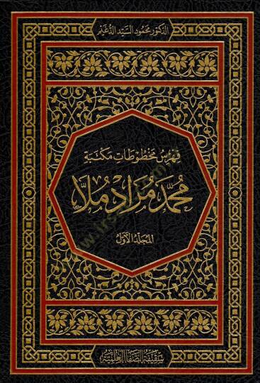 Fehresu Mahtutati Mektebeti Muhammed Murad Molla - فهرس مخطوطات مكتبة محمد مراد ملا