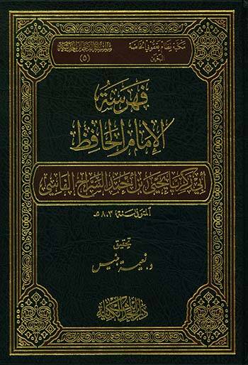 Fehresül-İmamul-Hafız Ebi Zekeriyya Yahya b. Ahmedis-Siracul-Fasi - فهرسة الإمام الحافظ أبي زكريا يحيى بن أحمد السراج الفاسي
