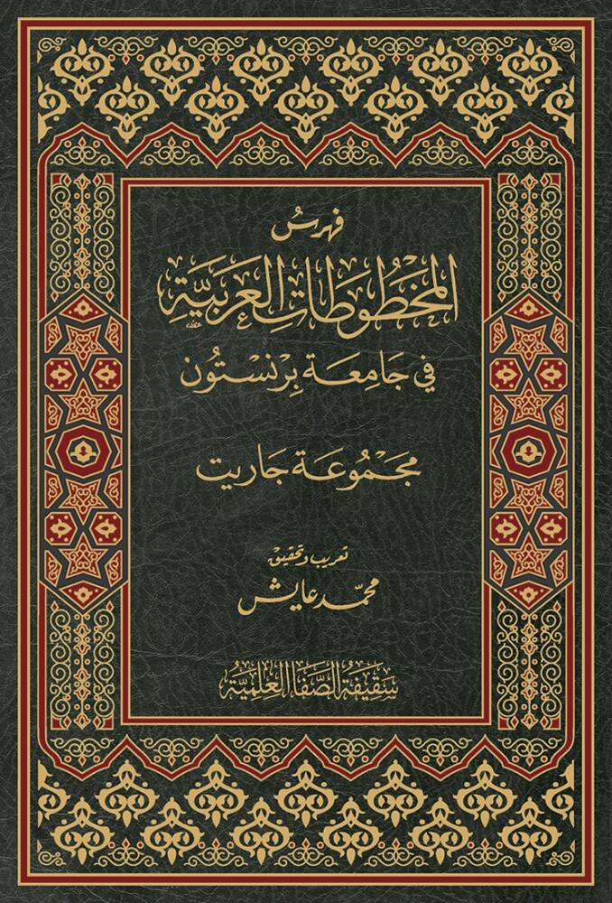 Fehresül-Mahtutaul-Arabiyye fi Camiatu Burniston Mecmuatu Carit - فهرس المخطوطات العربية في جامعة برنستون مجموعة جاريت - 1