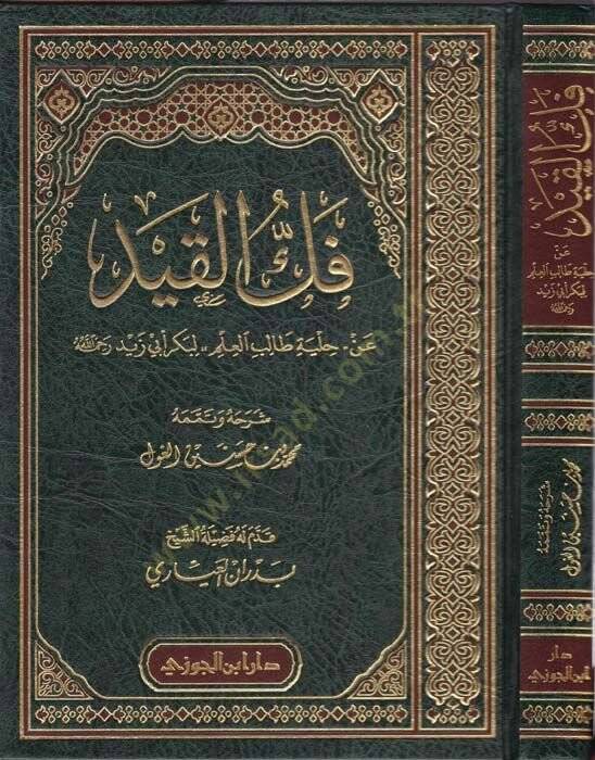 Fekkül-Kayd an Hilye Talibil-İlm li-Bekri Ebi Zeyd - فك القيد عن حلية طالب العلم لبكر أبي زيد - 1
