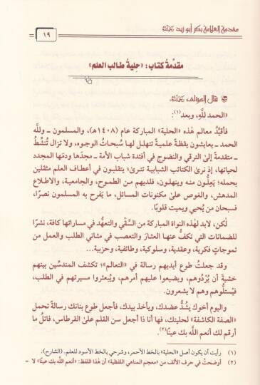 Fekkül-Kayd an Hilye Talibil-İlm li-Bekri Ebi Zeyd - فك القيد عن حلية طالب العلم لبكر أبي زيد - 2