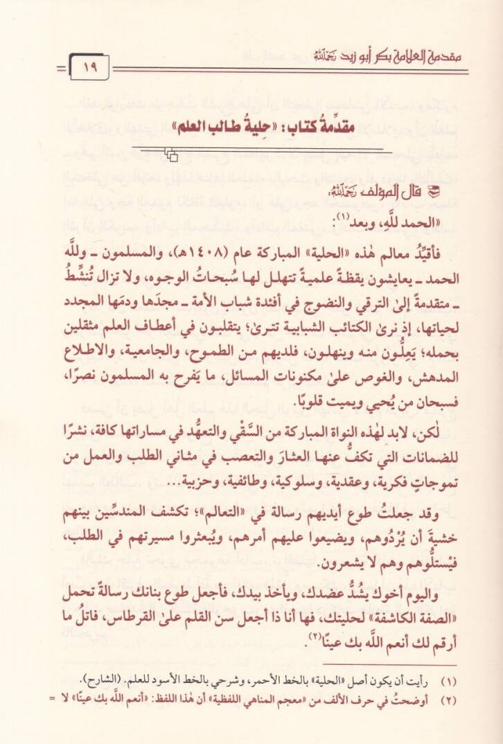 Fekkül-Kayd an Hilye Talibil-İlm li-Bekri Ebi Zeyd - فك القيد عن حلية طالب العلم لبكر أبي زيد - 2