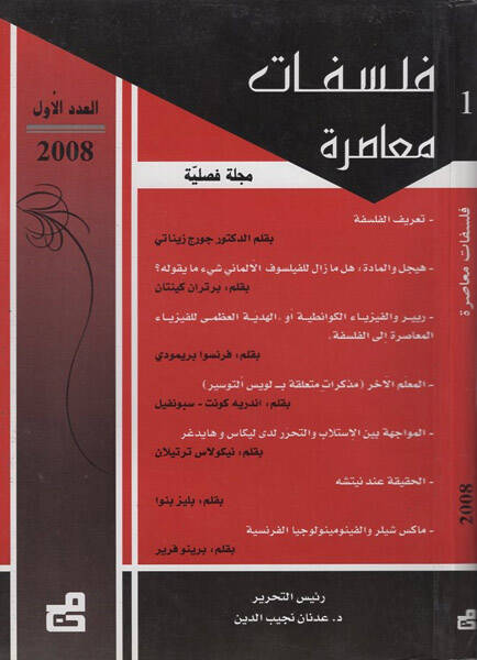 Felsefatun muasıra - فلسفات معاصرة مجلة فصلية
2008 - 2009 - 2010 - 1