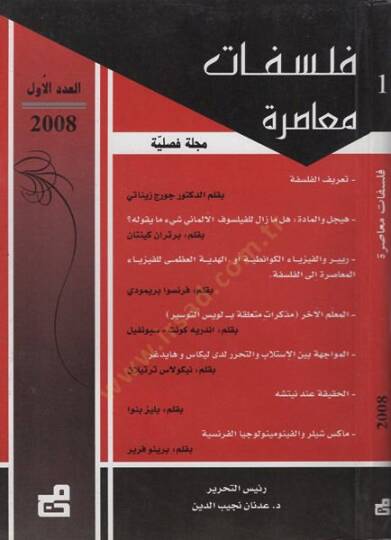 Felsefatun muasıra  - فلسفات معاصرة مجلة فصلية

2008 - 2009 - 2010