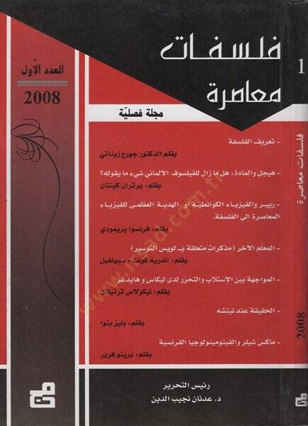 Felsefatun muasıra  - فلسفات معاصرة مجلة فصلية

2008 - 2009 - 2010 - 1