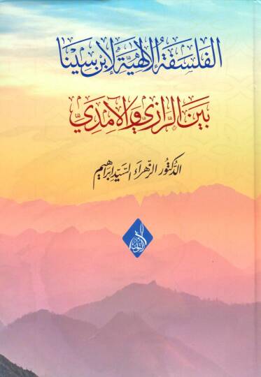Tefsiru Sureti Yusuf - الفلسفة الإلهية لابن سينا بين الرازي والآمدي
