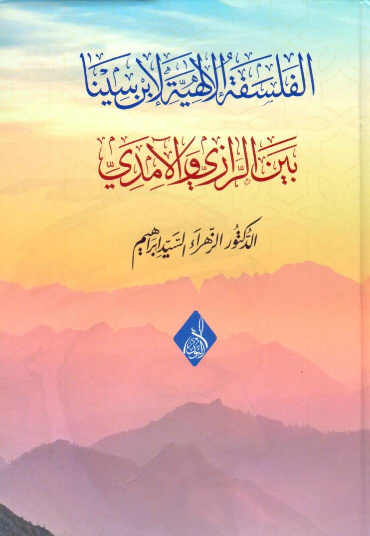 Tefsiru Sureti Yusuf - الفلسفة الإلهية لابن سينا بين الرازي والآمدي - 1