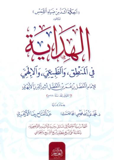 El-Hidaye fil Mantık vet Tabiî vel İlahi - الهداية في المنطق والطبيعي والإلهي