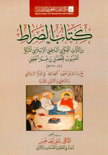 - كتاب الصراط من التراث الفكري الباطني الإسلامي المبكر المنسوب للمفضل بن عمر الجعفي مع دراسة عن مفهوم الصراط في الفكر الإسلامي والباطني والأديان المقارنة