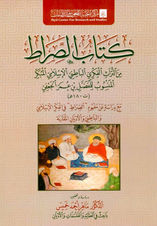 - كتاب الصراط من التراث الفكري الباطني الإسلامي المبكر المنسوب للمفضل بن عمر الجعفي مع دراسة عن مفهوم الصراط في الفكر الإسلامي والباطني والأديان المقارنة - 1