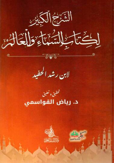 Es Serhul Kebir li Kitabis Sema vel Alem - الشرح الكبير لكتاب السماء والعالم
