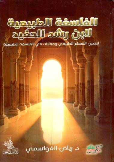 El Felsefetut Tabiiyye li Ibni Rusd el Hafid - الفلسفة الطبيعية لابن رشد الحفيد تلخيص السماع الطبيعي ومقالات في الفلسفة الطبيعية