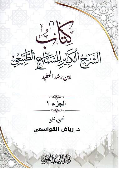 Kitabüş Şerhil Kebir lis Sema’it Tabii - كتاب الشرح الكبير للسماع الطبيعي