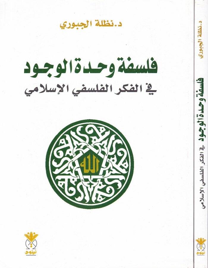 Felsefe Vahdetil-Vücud fil-Fikril-Felsefetil-İslami - فلسف وحدة الوجود في الفكر الفلسي الإسلامي - 1